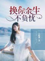 換你余生不負(fù)憂