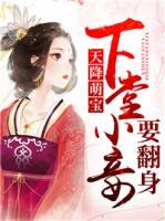 天降萌寶：下堂小妾要翻身