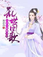 亂世凰歌：夫君今晚睡書房