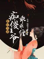 醫(yī)妃當?shù)溃喊V傻王爺乖乖纏