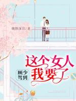顧少駕到：這個(gè)女人我要了