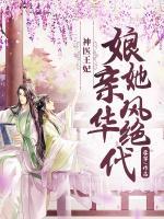 神醫(yī)王妃：娘親她風(fēng)華絕代