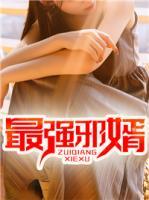 最強(qiáng)邪婿