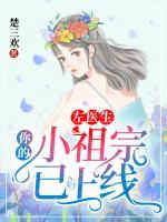 左醫(yī)生，你的小祖宗已上線