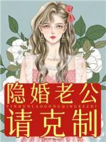 隱婚老公請(qǐng)克制