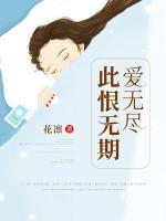 此恨無期愛無盡