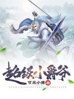 超級(jí)小爵爺