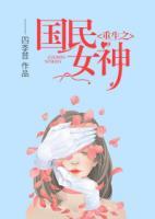 重生之國(guó)民女神