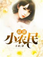 最強(qiáng)小農(nóng)民