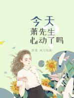 今天蕭先生心動了嗎？
