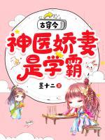 古穿今：神醫(yī)嬌妻是學(xué)霸