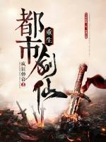 重生都市劍仙