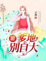 強勢萌寶：爹地別自大