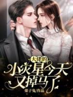 大佬的小災(zāi)星今天又掉馬了！