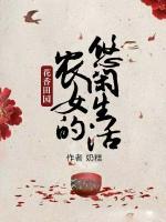 花香田園：農(nóng)女的悠閑生活