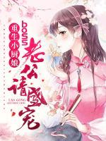 重生小廚娘：boss老公請盛寵