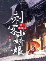 刺客小嬌娘：陛下哪里走