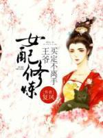女配修煉：王爺買定不離手