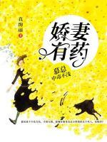 嬌妻有藥：慕總中毒不淺