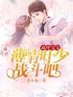 高冷寶寶：薄情葉少，戰(zhàn)斗吧！
