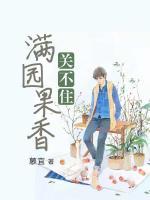 滿園果香關(guān)不住