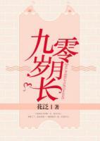 九零歲月長