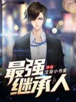 最強(qiáng)繼承人