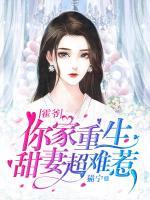 霍爺，你家重生甜妻超難惹