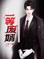 一等廢婿