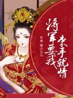 將軍要我束手就情