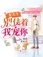 秦先生，別仗著我寵你