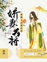 嬌妻為將：滿朝文武都追我