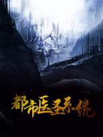 都市醫(yī)圣系統(tǒng)