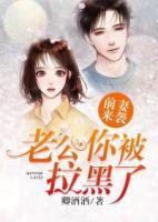 前妻來襲：老公你被拉黑了