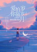 愛(ài)你怕隔歲歲月