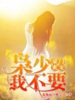 豪門蜜寵：梟少，我不要