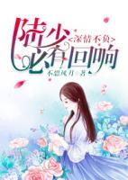 深情不負(fù)：陸少必有回響