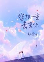 窮極一生去愛你