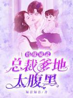 媽咪威武：總裁爹地太腹黑