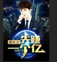 重生之先賺一個(gè)億