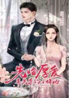 先婚后愛：車先生的小保姆