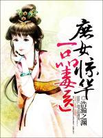 庶女驚華：一品毒醫(yī)