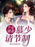 千金暖妻：慕少，請(qǐng)節(jié)制