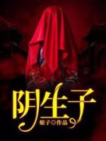 陰生子