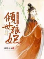 傾世狼妃：冷面王爺別過(guò)分