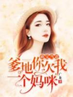 萌寶當(dāng)?shù)溃旱啬闱肺乙粋€媽咪