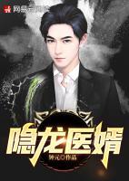 隱龍醫(yī)婿