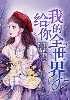 給你我的全世界
