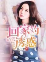 回家的誘惑