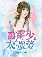 嬌妻有喜，霍少太強(qiáng)勢